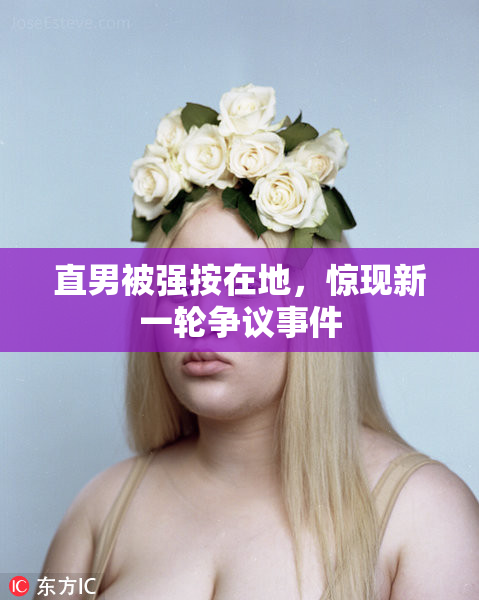 直男被强按在地，惊现新一轮争议事件