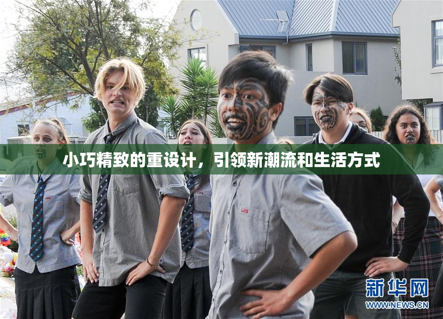 小巧精致的重设计，引领新潮流和生活方式