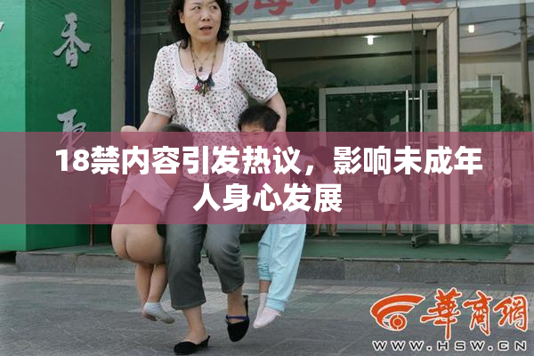 18禁内容引发热议，影响未成年人身心发展