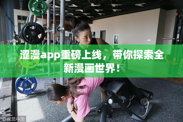 涩漫app重磅上线，带你探索全新漫画世界！