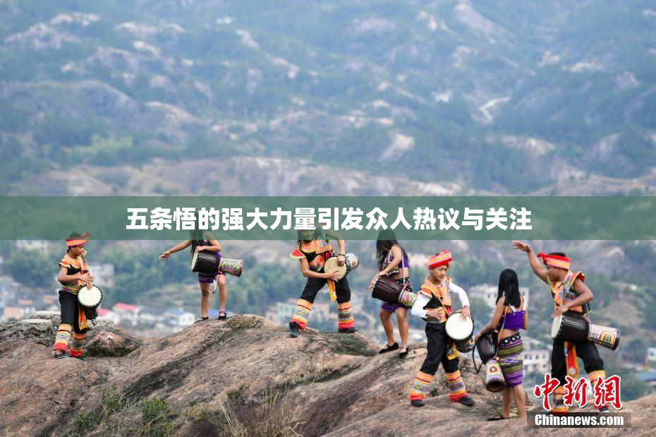五条悟的强大力量引发众人热议与关注