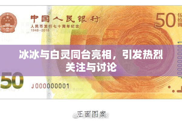 冰冰与白灵同台亮相，引发热烈关注与讨论