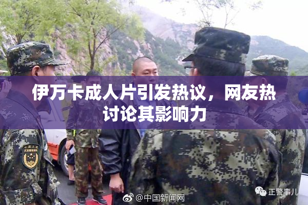 伊万卡成人片引发热议，网友热讨论其影响力