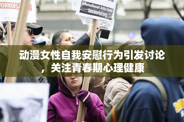 动漫女性自我安慰行为引发讨论，关注青春期心理健康