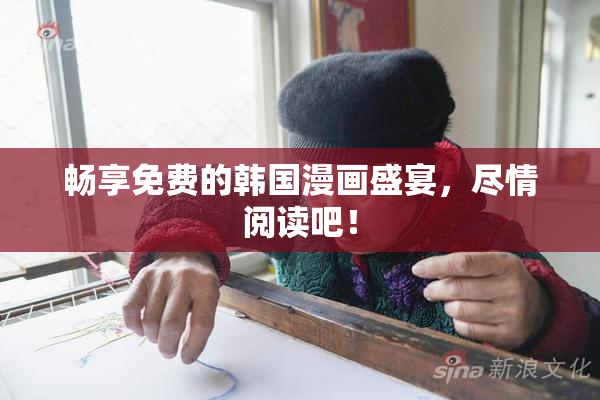 畅享免费的韩国漫画盛宴，尽情阅读吧！
