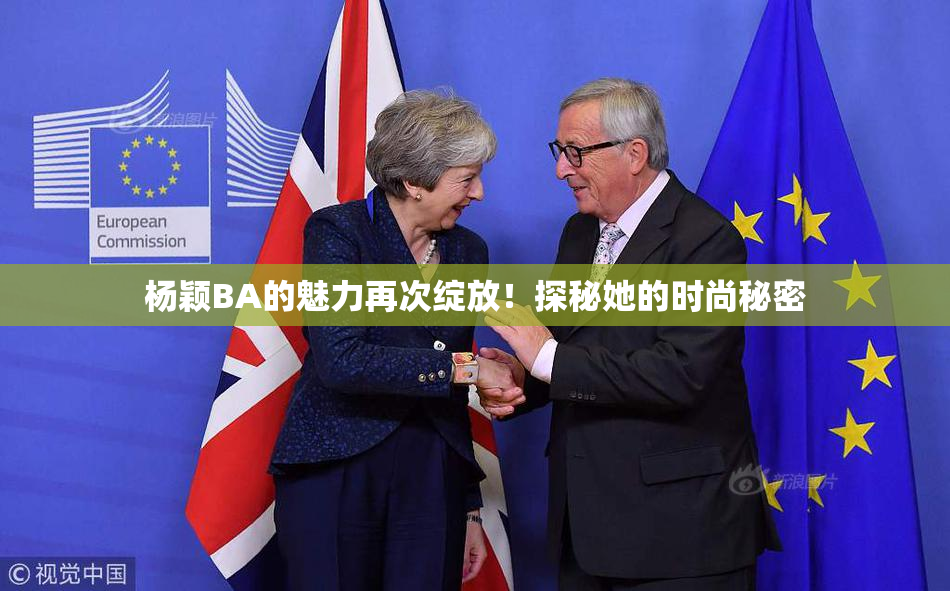 杨颖BA的魅力再次绽放！探秘她的时尚秘密