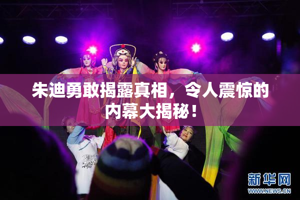 朱迪勇敢揭露真相，令人震惊的内幕大揭秘！