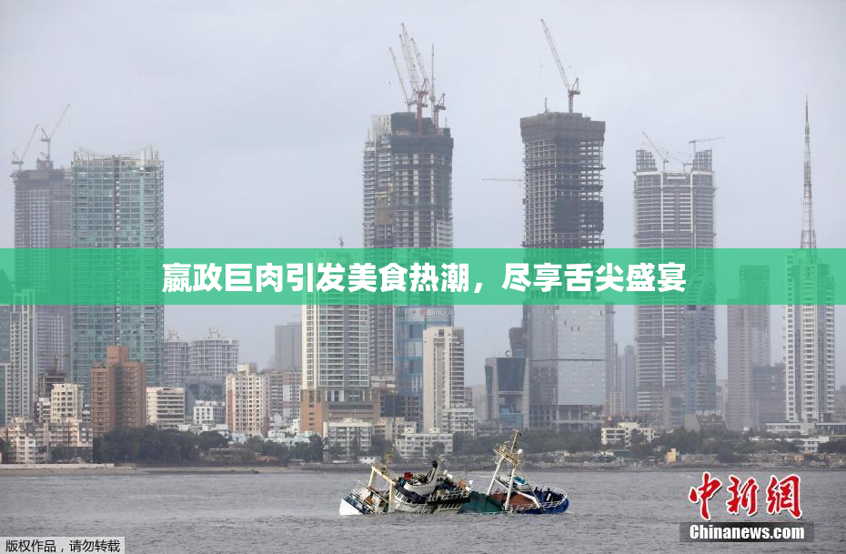 嬴政巨肉引发美食热潮，尽享舌尖盛宴