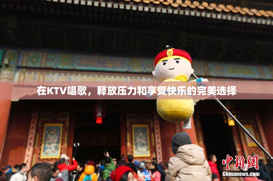在KTV唱歌，释放压力和享受快乐的完美选择