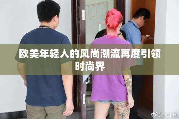 欧美年轻人的风尚潮流再度引领时尚界
