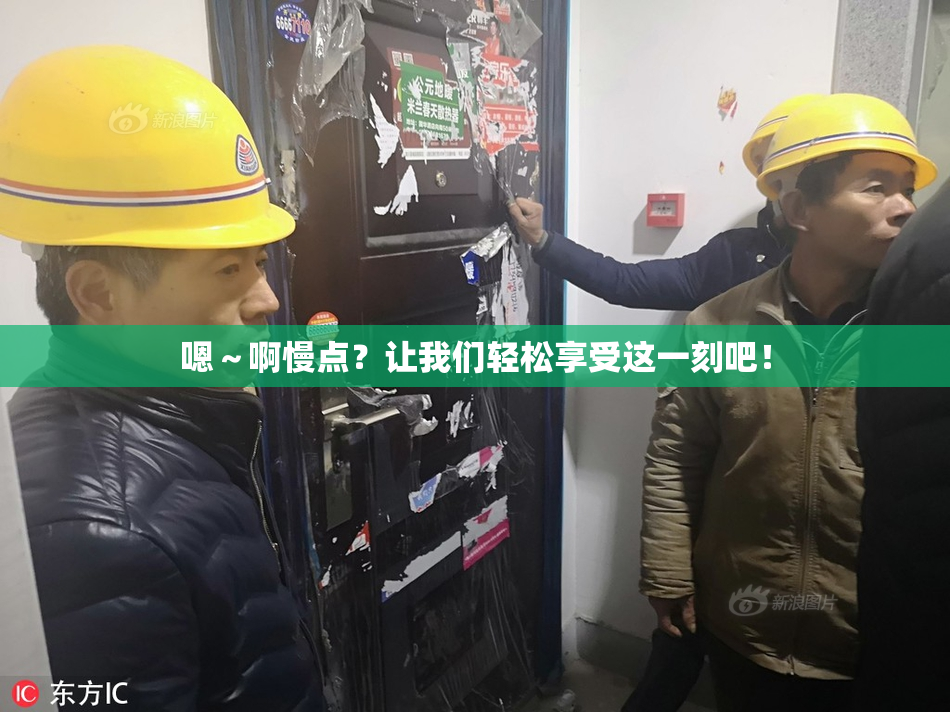 嗯～啊慢点？让我们轻松享受这一刻吧！