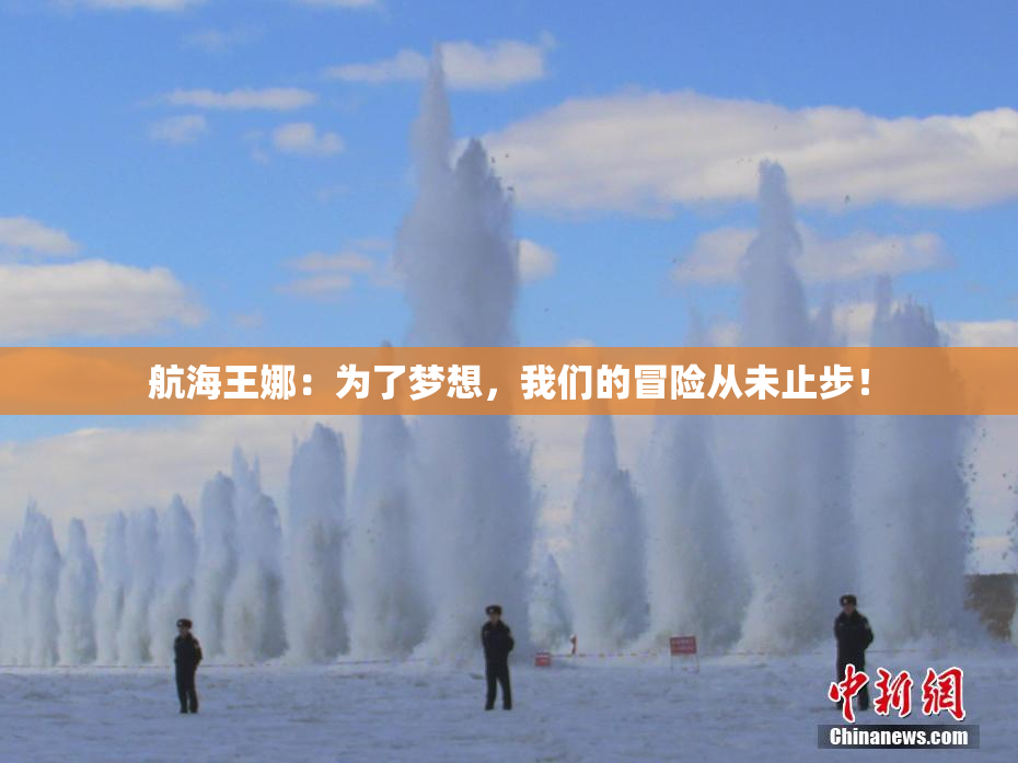 航海王娜：为了梦想，我们的冒险从未止步！