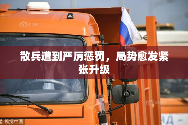 散兵遭到严厉惩罚，局势愈发紧张升级