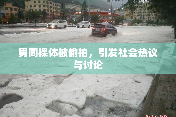 男同裸体被偷拍，引发社会热议与讨论