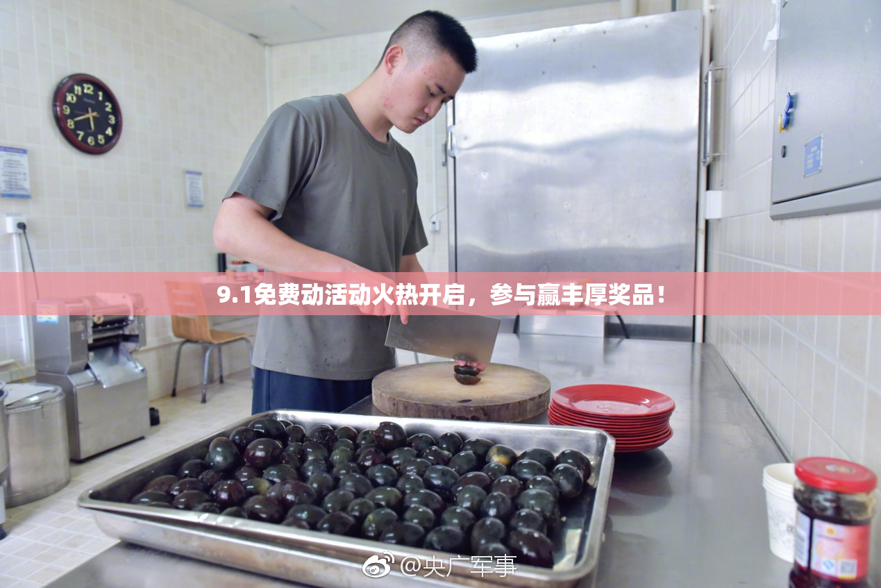 9.1免费动活动火热开启，参与赢丰厚奖品！