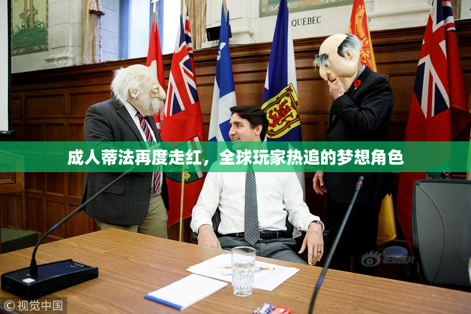 成人蒂法再度走红，全球玩家热追的梦想角色