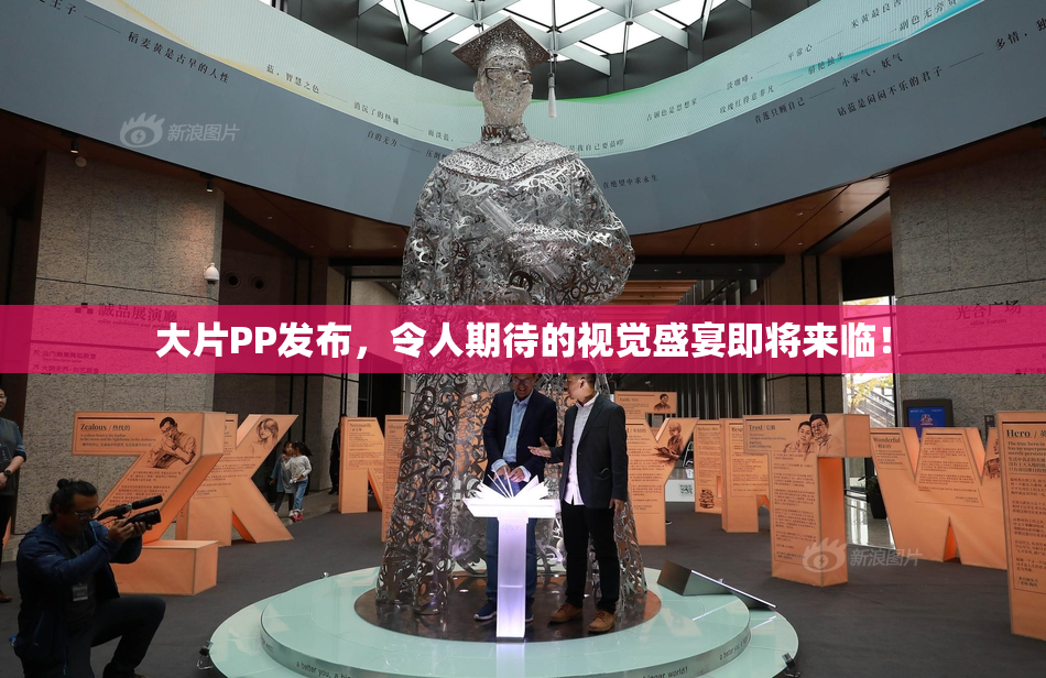 大片PP发布，令人期待的视觉盛宴即将来临！