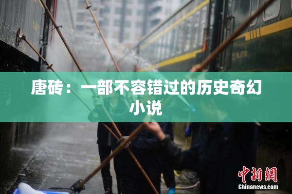 唐砖：一部不容错过的历史奇幻小说
