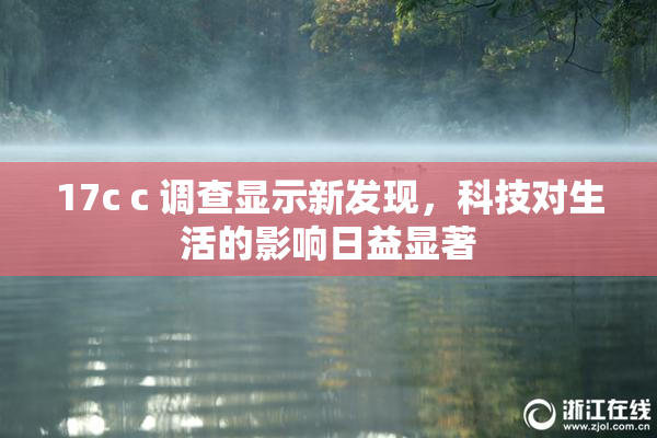 17c c 调查显示新发现，科技对生活的影响日益显著