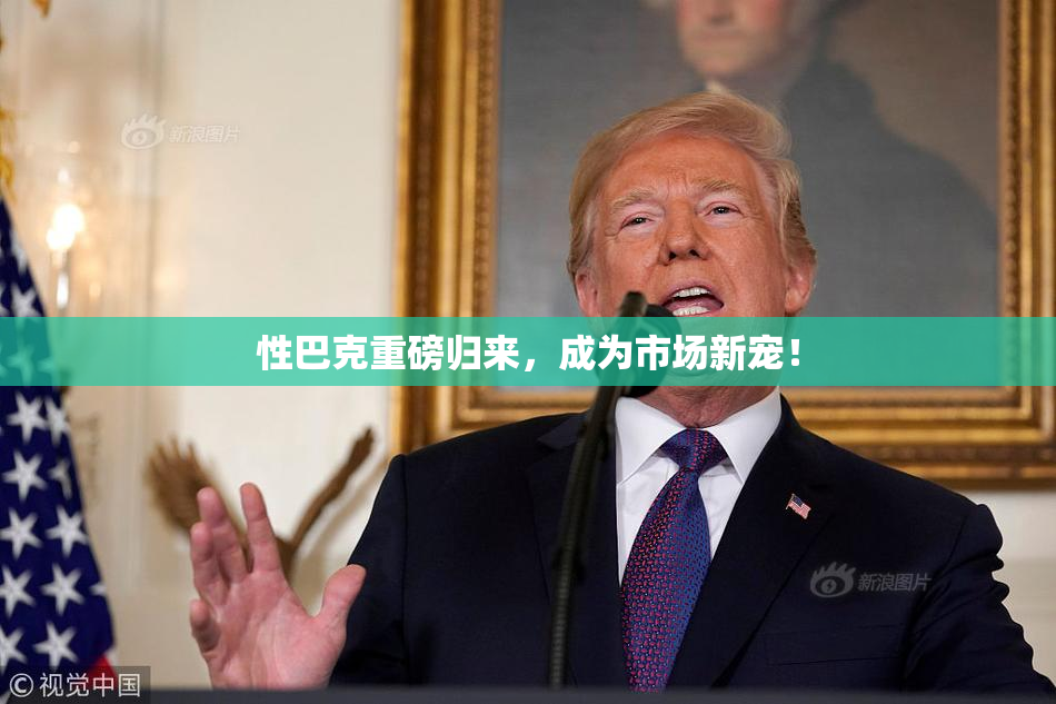 性巴克重磅归来，成为市场新宠！