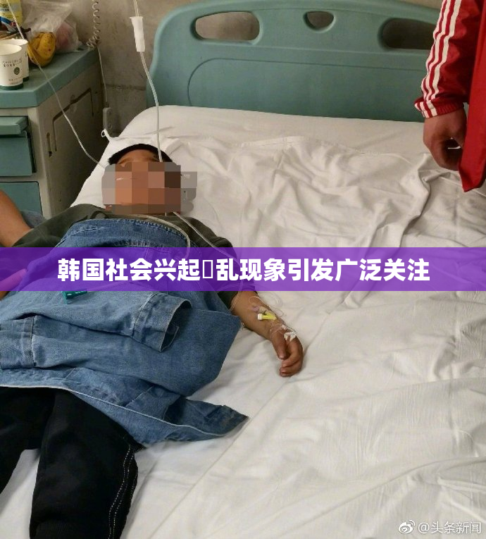 韩国社会兴起婬乱现象引发广泛关注