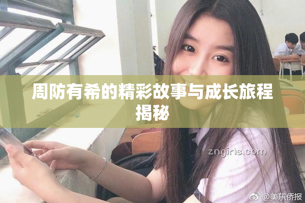 周防有希的精彩故事与成长旅程揭秘