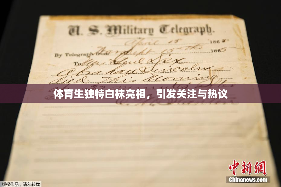 体育生独特白袜亮相，引发关注与热议