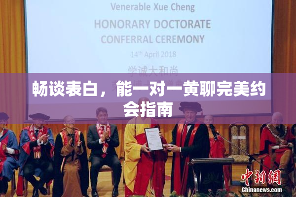 畅谈表白，能一对一黄聊完美约会指南