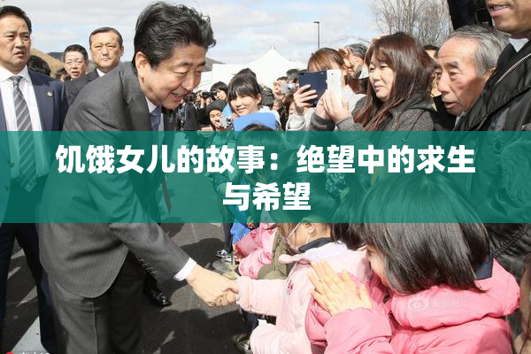 饥饿女儿的故事：绝望中的求生与希望