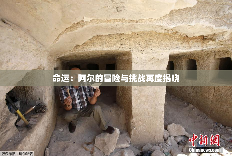 命运：阿尔的冒险与挑战再度揭晓