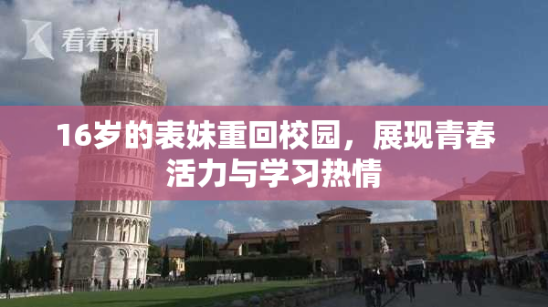 16岁的表妹重回校园，展现青春活力与学习热情