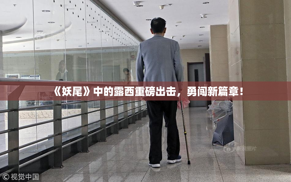 《妖尾》中的露西重磅出击，勇闯新篇章！