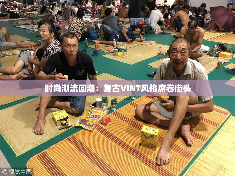 时尚潮流回潮：复古VINT风格席卷街头