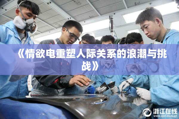 《情欲电重塑人际关系的浪潮与挑战》