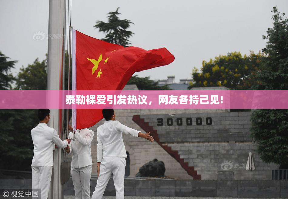 泰勒裸爱引发热议，网友各持己见!