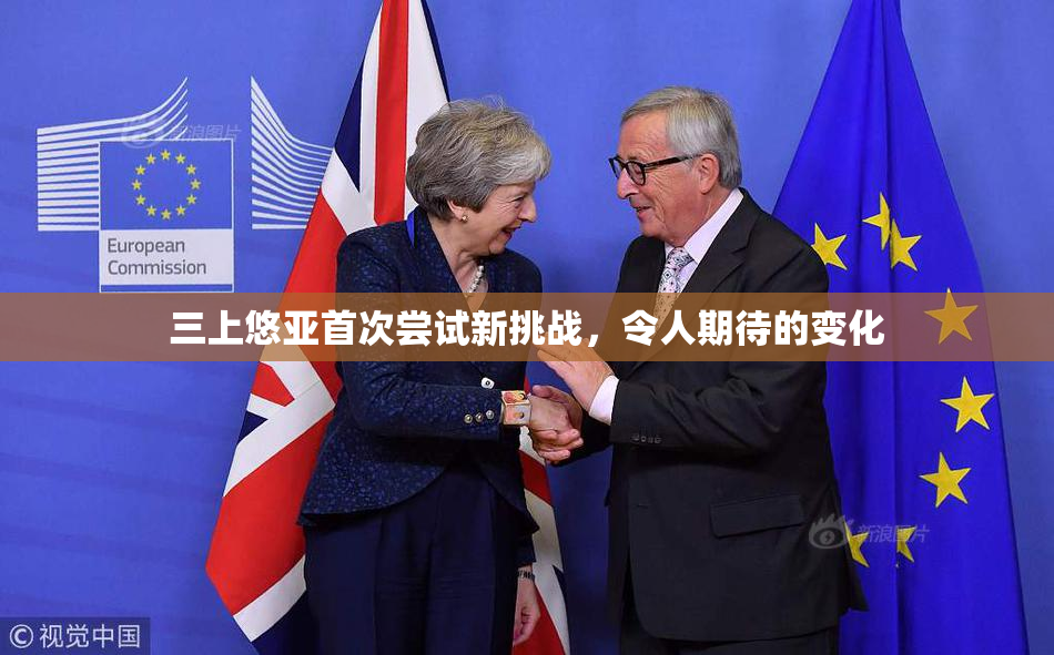 三上悠亚首次尝试新挑战，令人期待的变化