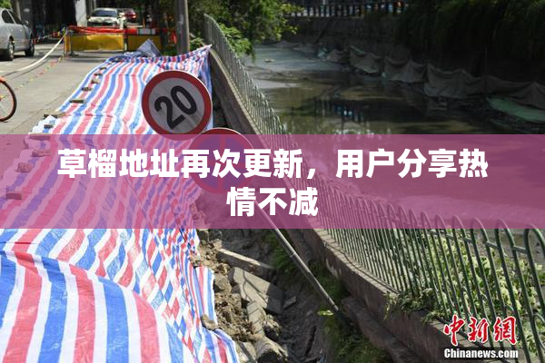 草榴地址再次更新，用户分享热情不减