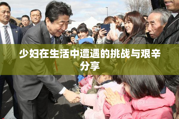 少妇在生活中遭遇的挑战与艰辛分享