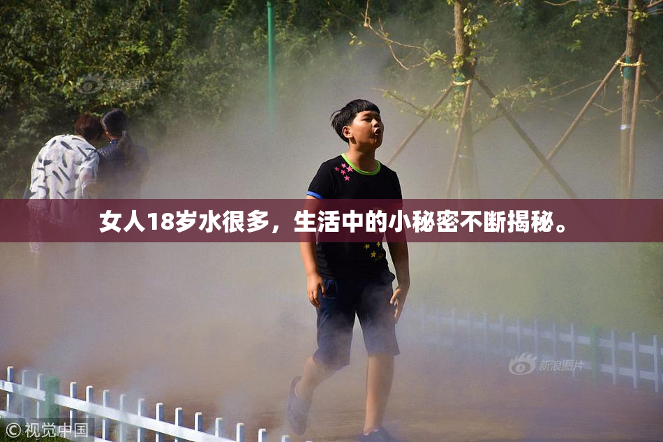 女人18岁水很多，生活中的小秘密不断揭秘。