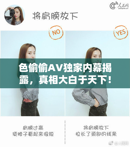 色偷偷AV独家内幕揭露，真相大白于天下！