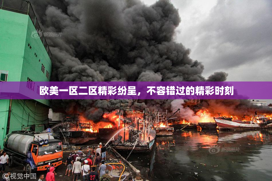 欧美一区二区精彩纷呈，不容错过的精彩时刻
