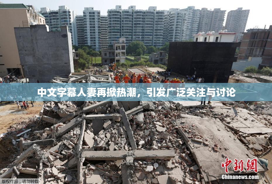 中文字幕人妻再掀热潮，引发广泛关注与讨论