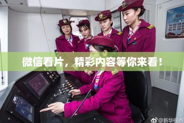 微信看片，精彩内容等你来看！