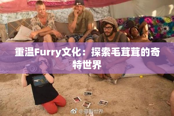重温Furry文化：探索毛茸茸的奇特世界