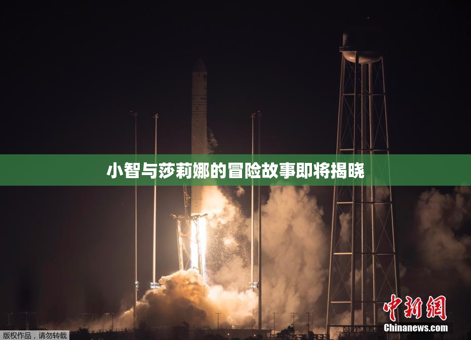 小智与莎莉娜的冒险故事即将揭晓