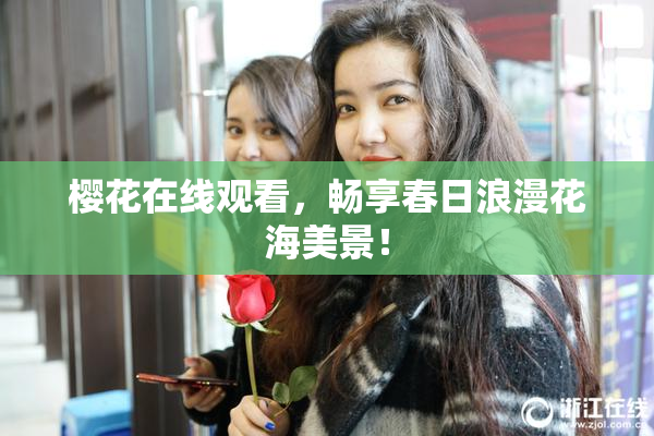 樱花在线观看，畅享春日浪漫花海美景！