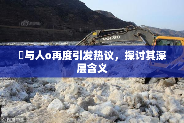 嘼与人o再度引发热议，探讨其深层含义