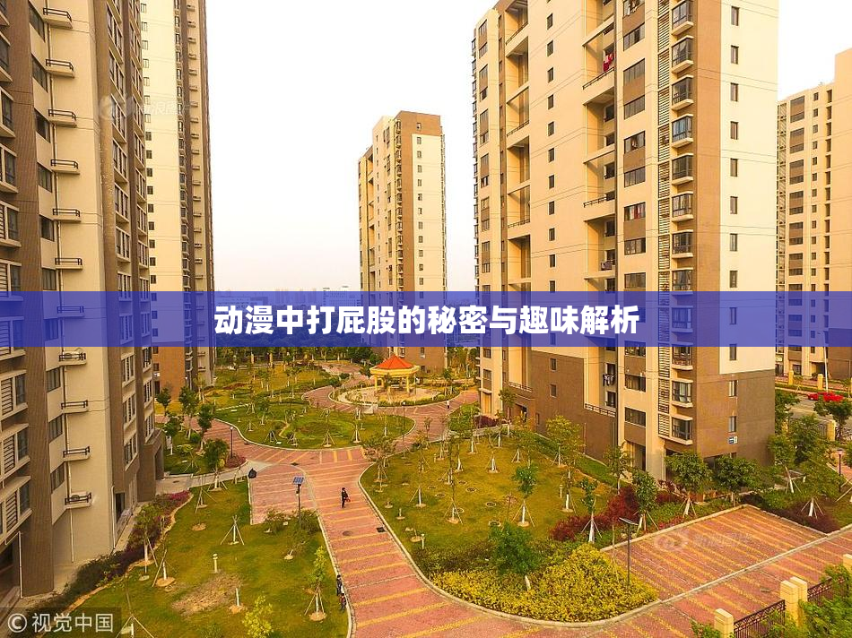 动漫中打屁股的秘密与趣味解析