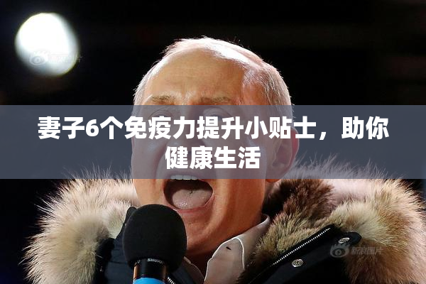 妻子6个免疫力提升小贴士，助你健康生活