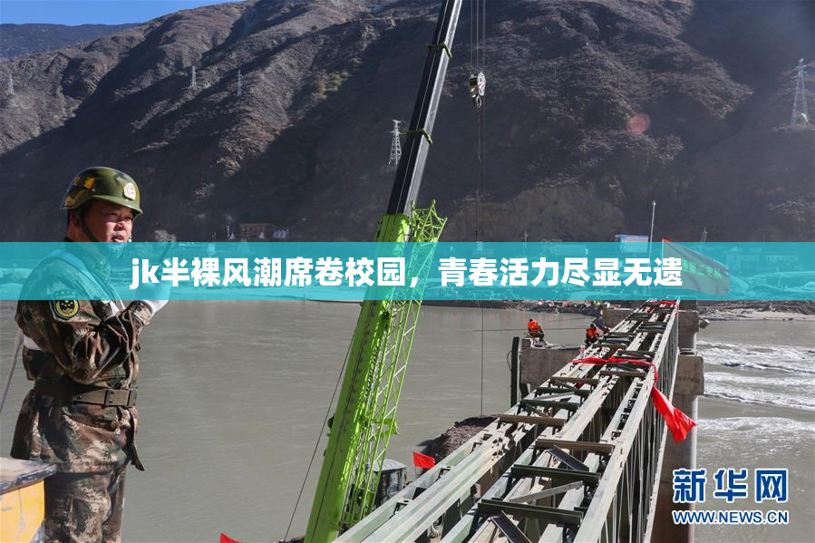 jk半裸风潮席卷校园，青春活力尽显无遗